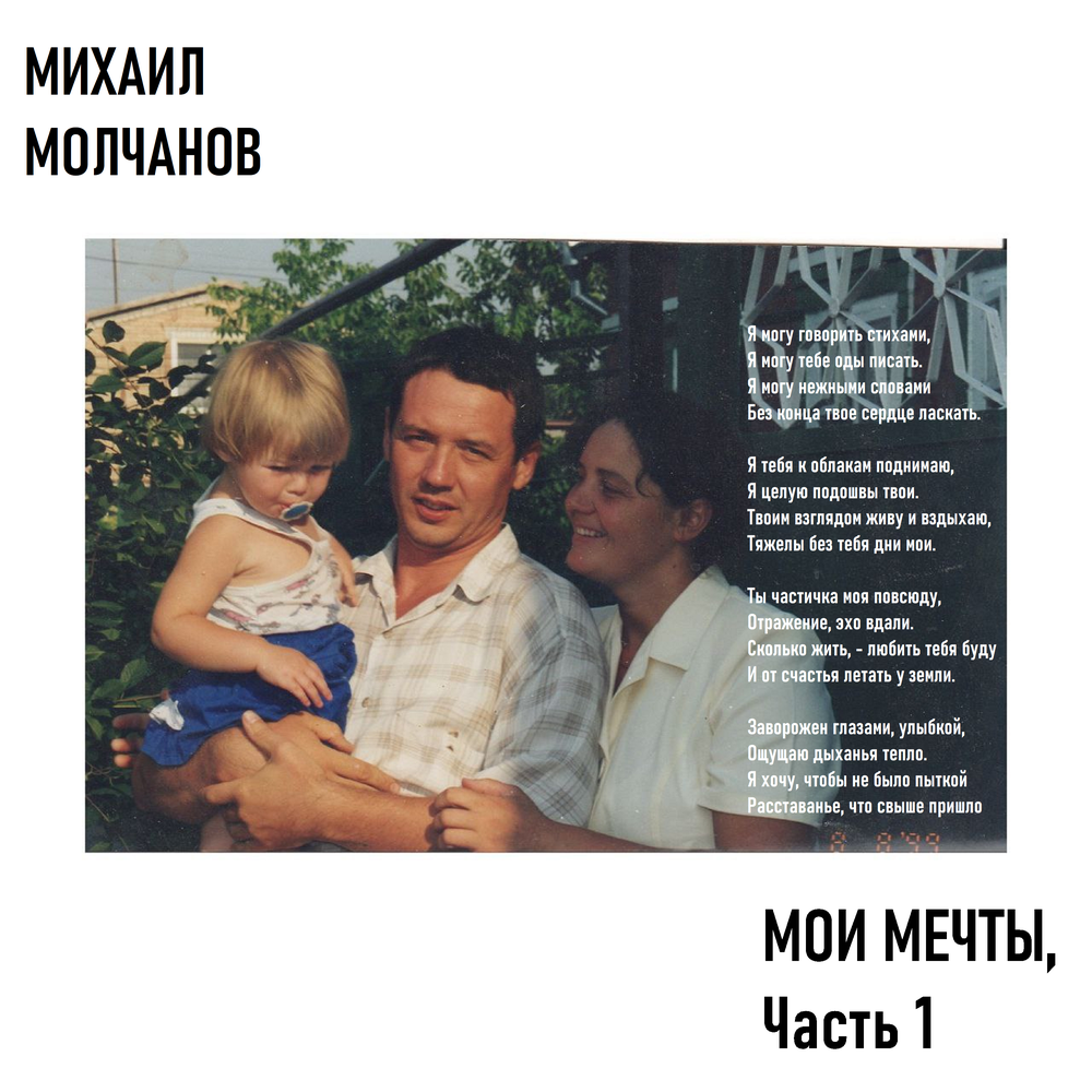 МОИ МЕЧТЫ. ЧАСТЬ 1